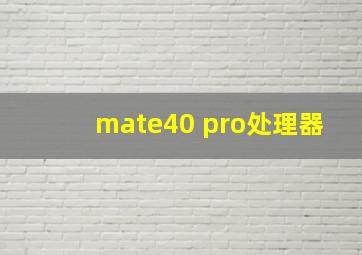 mate40 pro处理器